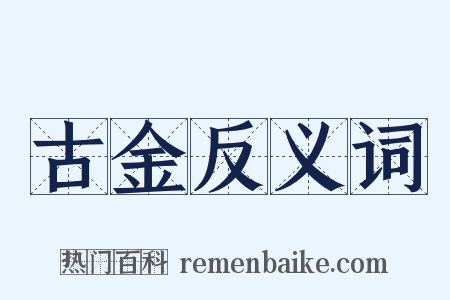 古金反义词是什么意思的图片